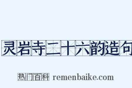 灵岩寺二十六韵造句是什么意思的图片